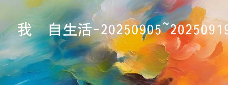 白雨鑫的個人主頁,我獨自生活-20250905~20250919迅雷下載_深夜電影